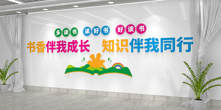 书香伴我成长校园文化建设校园图书馆阅读文化墙
