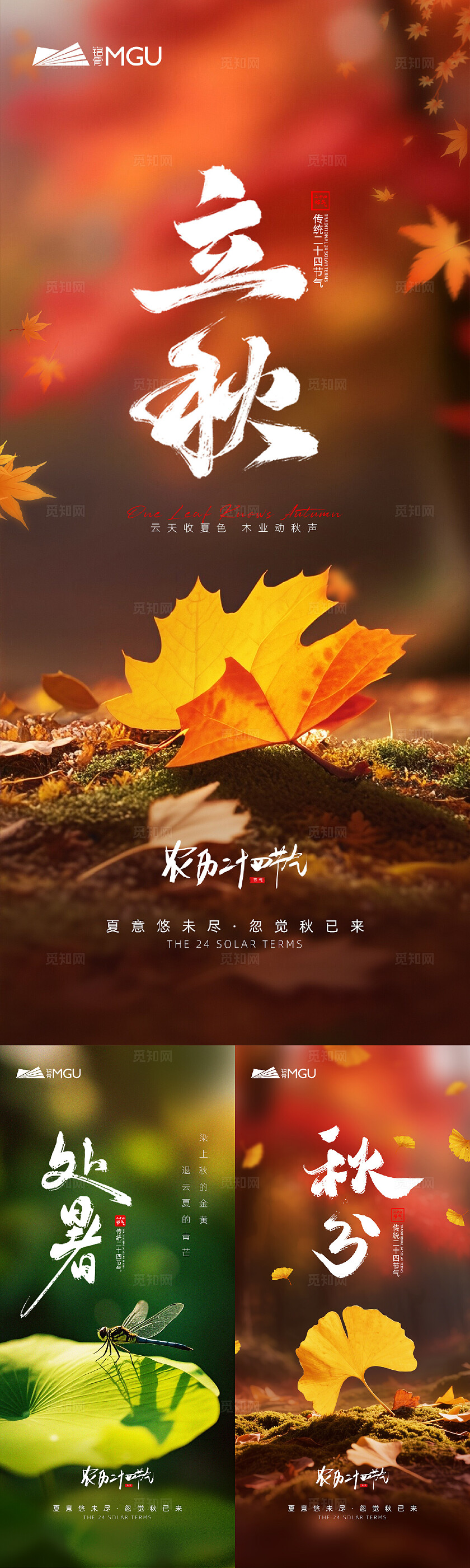 清新自然风立秋处暑秋分节气海报