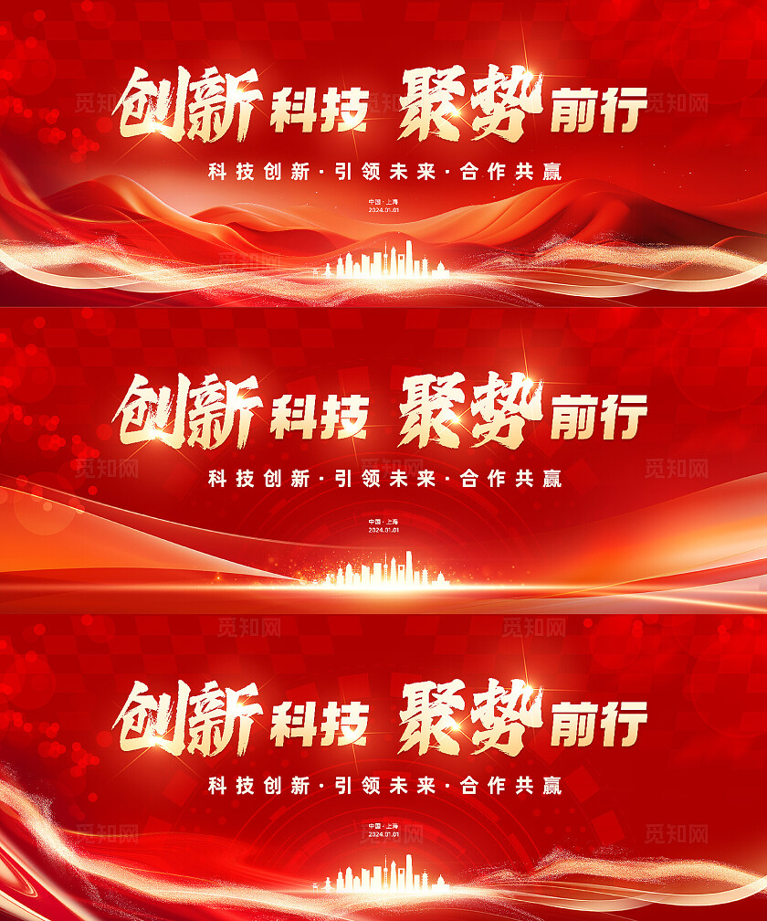 红色科技科技创新会议科技活动舞台背景展板