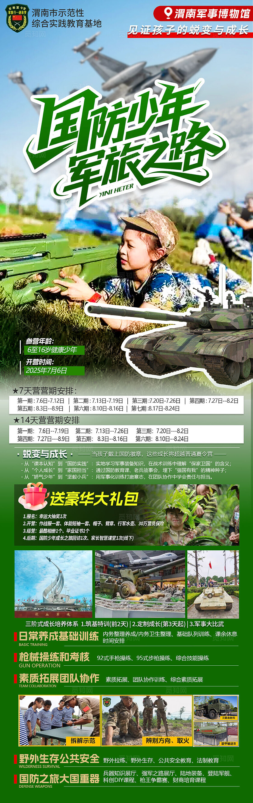 清新防少年夏令营7天旅游活动宣传海报