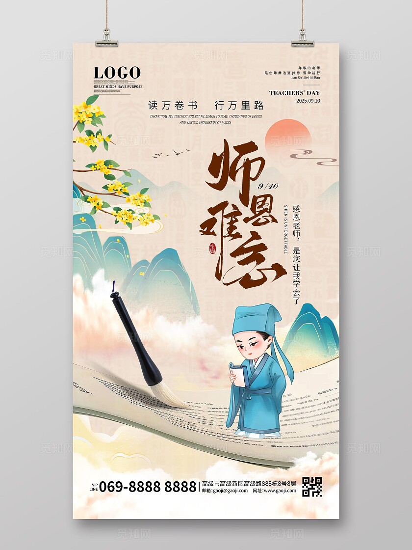 中国风古代不忘师恩主题教师节海报难忘恩师手机海报
