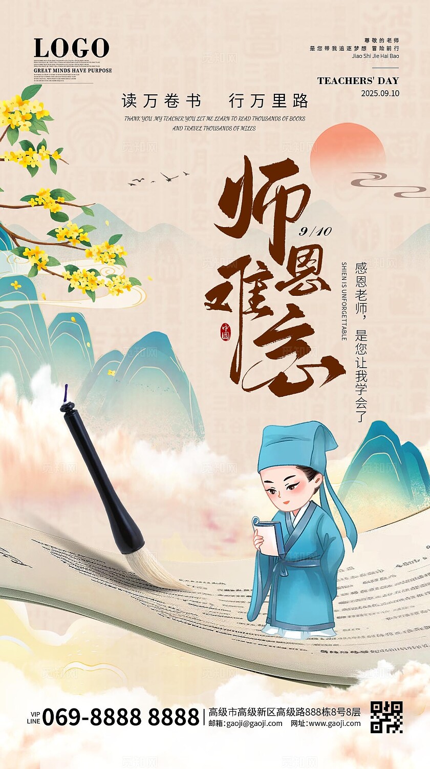 中国风古代不忘师恩主题教师节海报难忘恩师手机海报