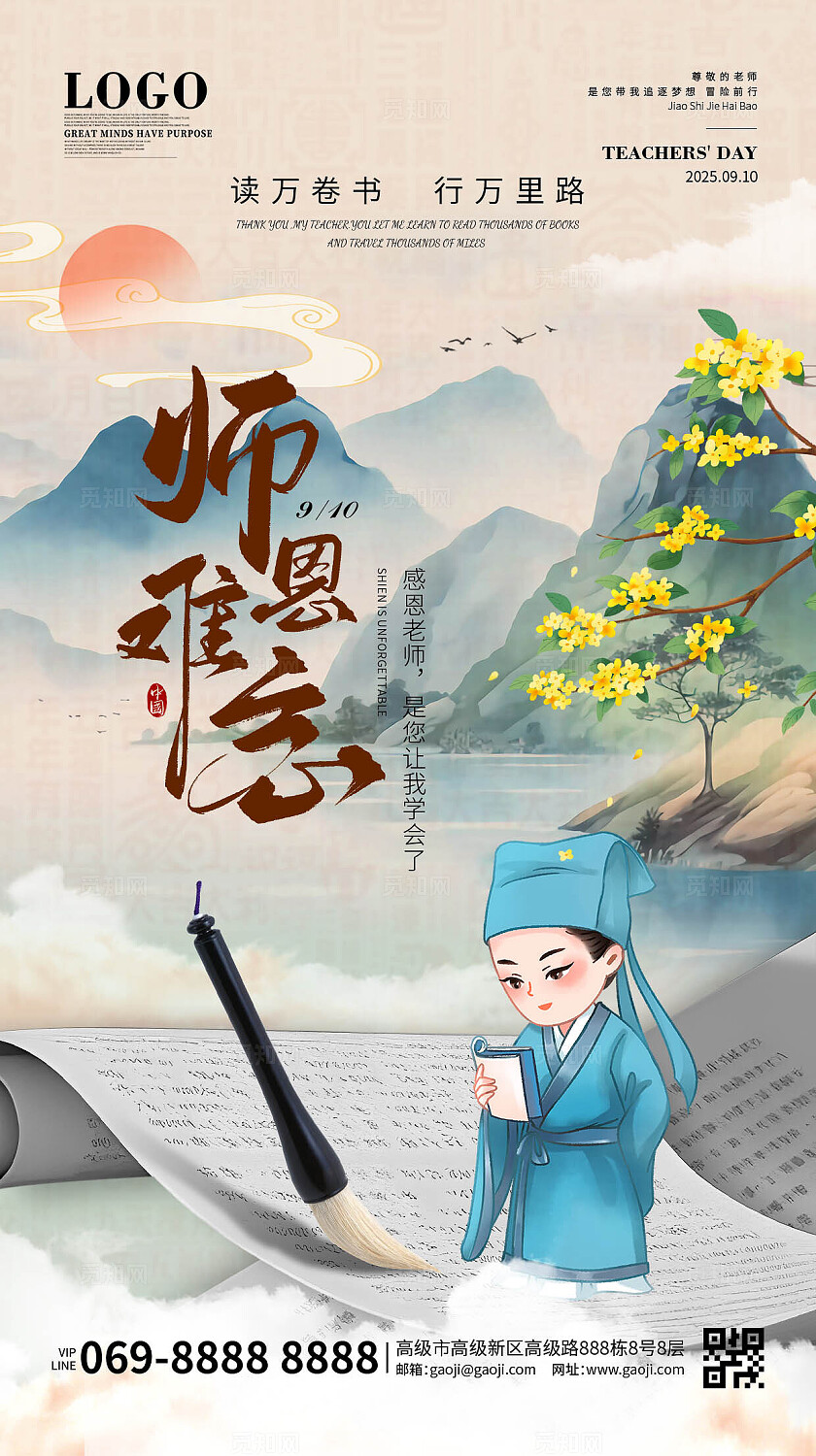 中国风教师节中国传统绘画卷轴古风水墨插画海报手机海报