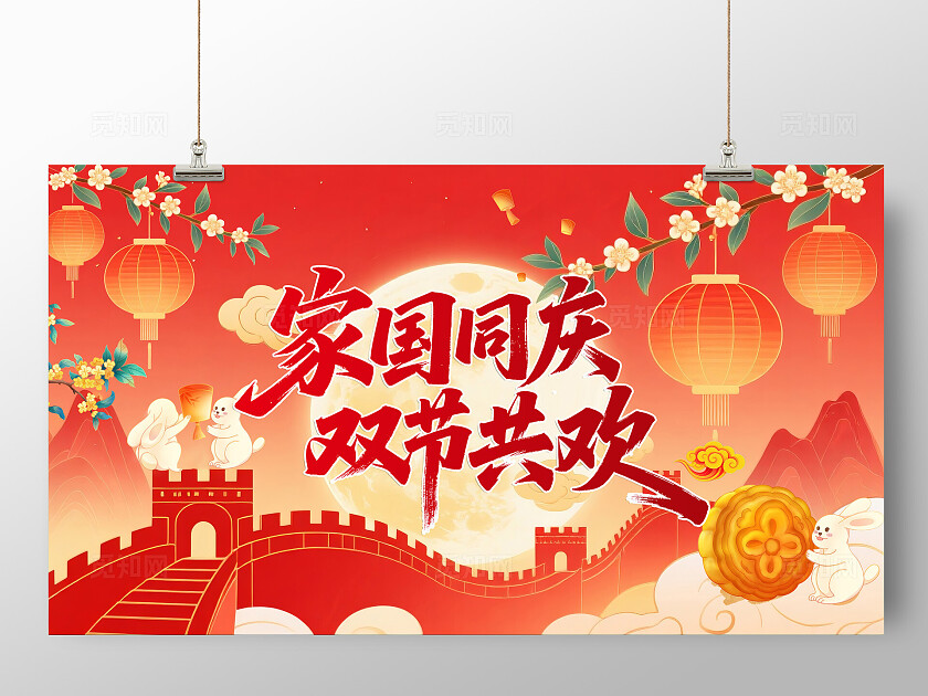 家国同庆双节共欢中秋节设计平面设计展板设计