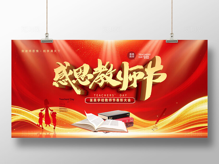 感恩教师节海报背景