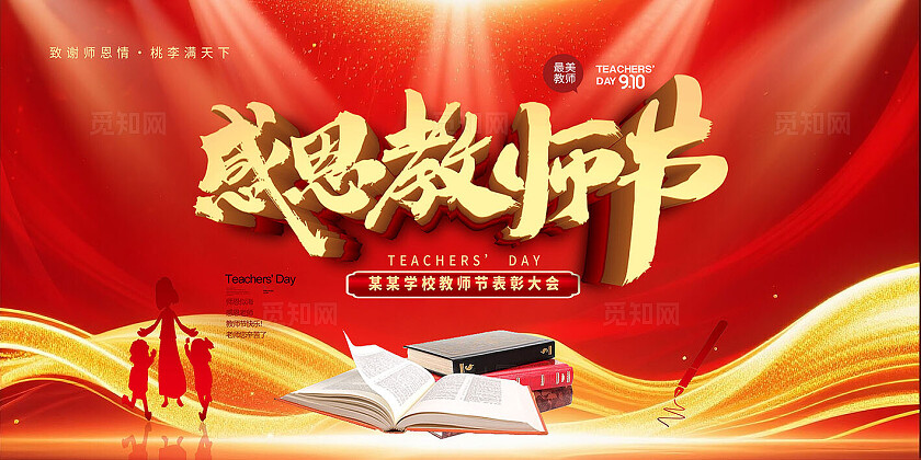 感恩教师节海报背景