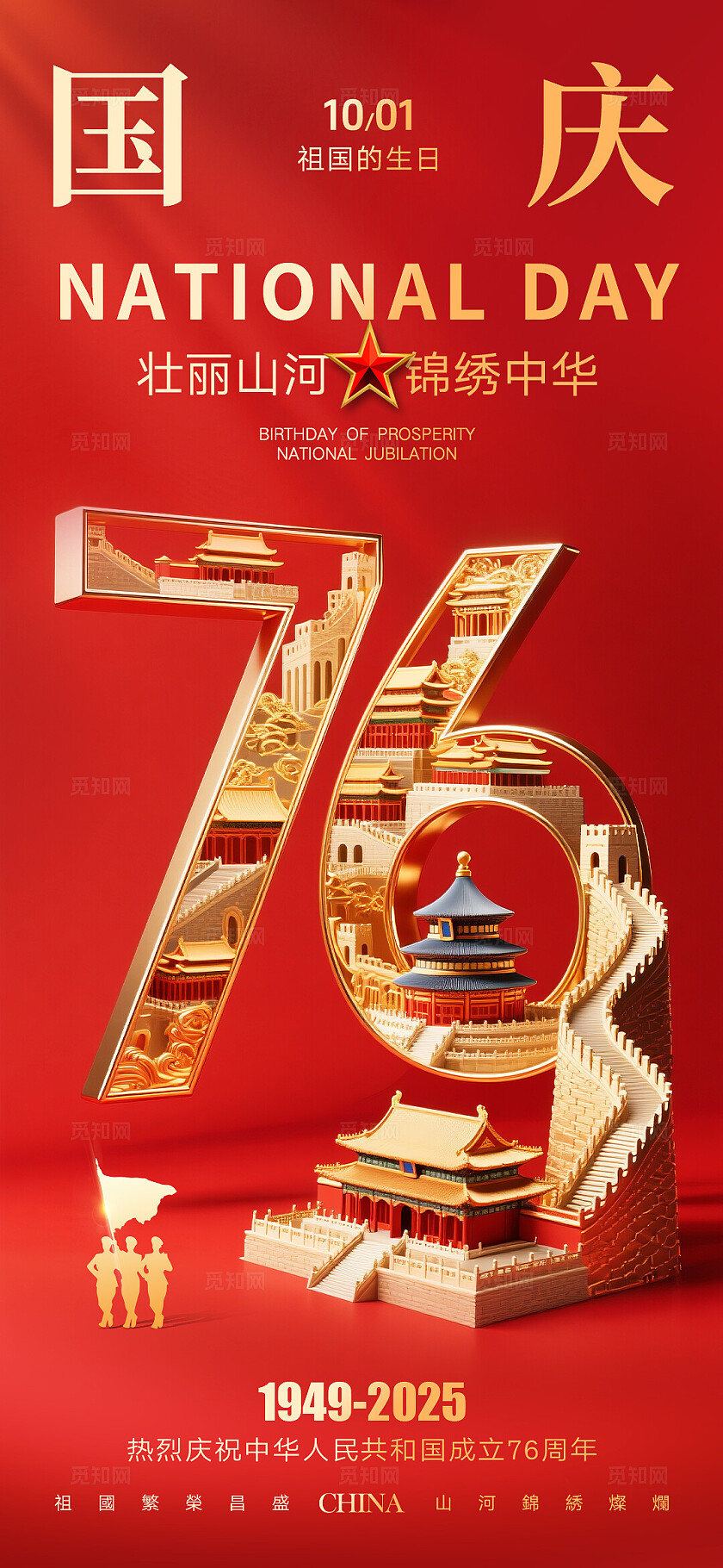 红金大气国庆节76周年海报