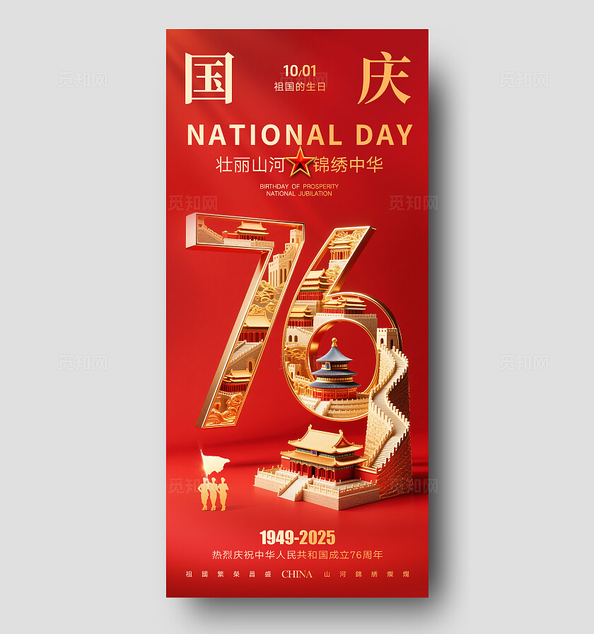 红金大气国庆节76周年海报