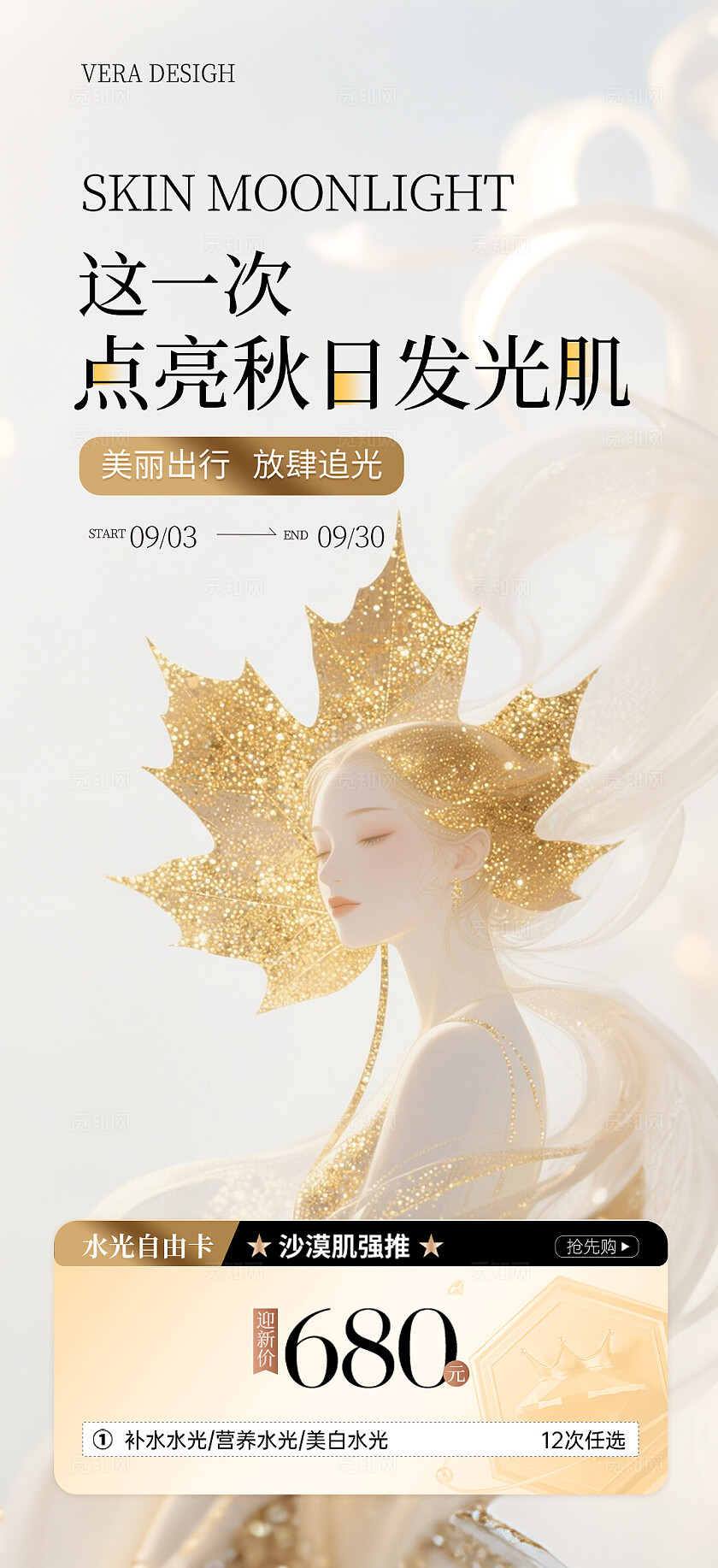 金色唯美系列医美秋季美肤活动促销海报