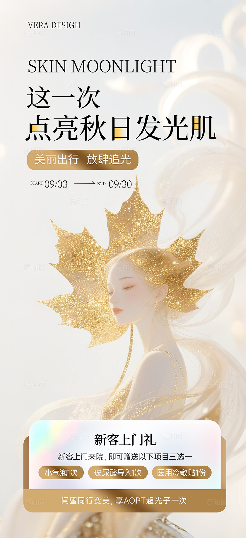 金色唯美系列医美秋季美肤活动促销海报