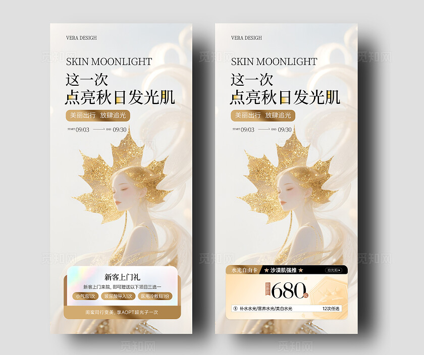 金色唯美系列医美秋季美肤活动促销海报