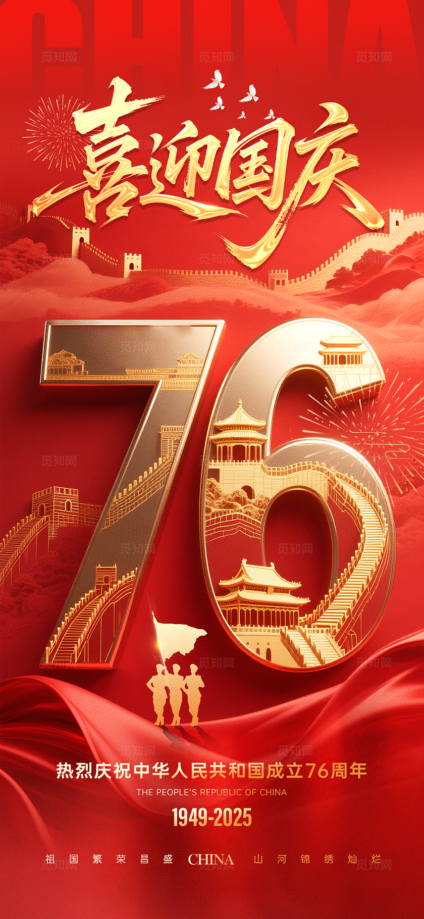 红金大气地产国庆节76周年系列宣传海报