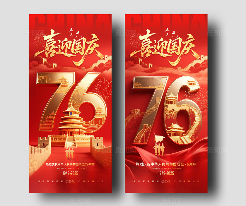 红金大气地产国庆节76周年系列宣传海报