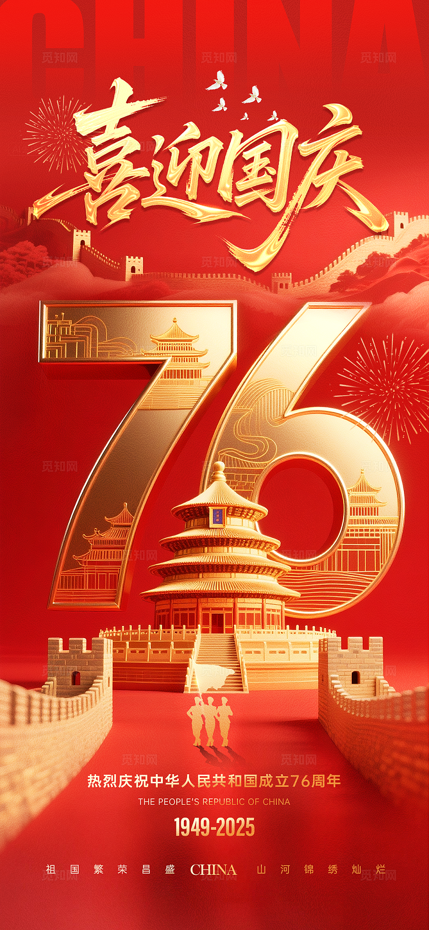 红金大气地产国庆节76周年系列宣传海报