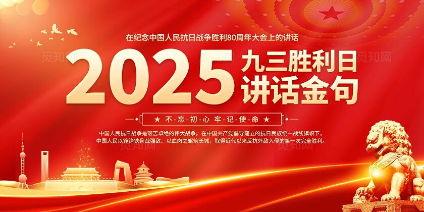 九三阅兵重要讲话金句展板