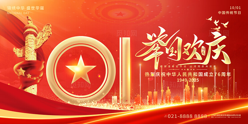 红色喜庆国庆节76周年举国欢庆国庆节宣传展板