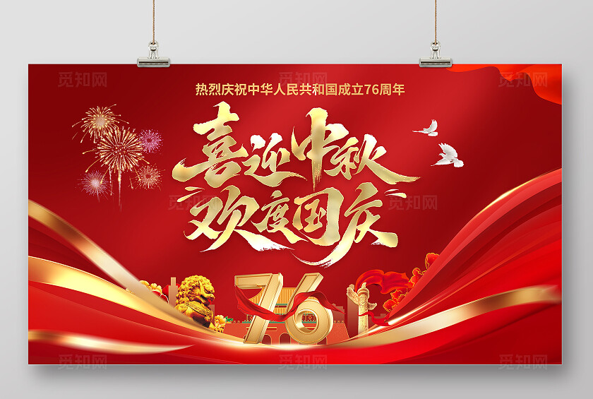红色大气国庆中秋双节同庆