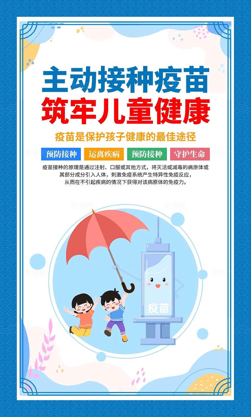 蓝色大气预防接种接种疫苗宣传套图