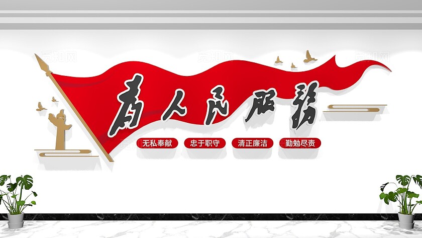为人民服务文化墙