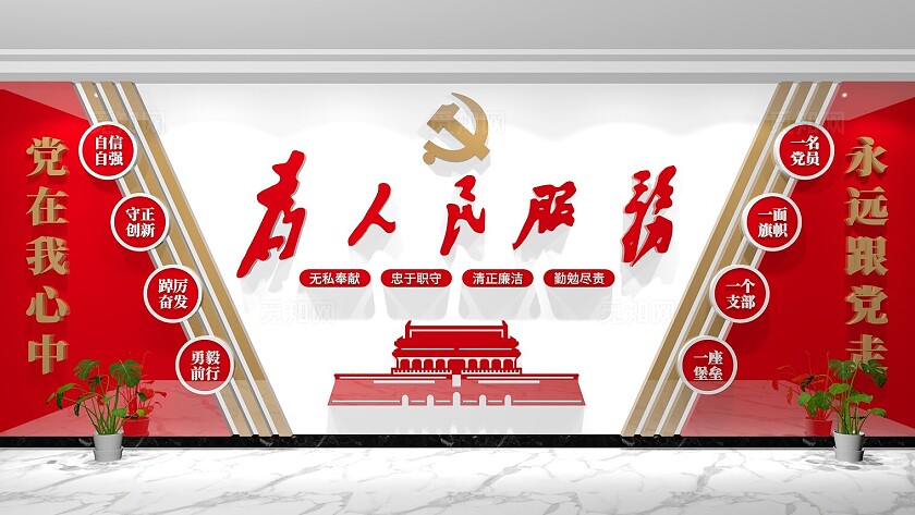 为人民服务党建标语口号文化墙背景墙