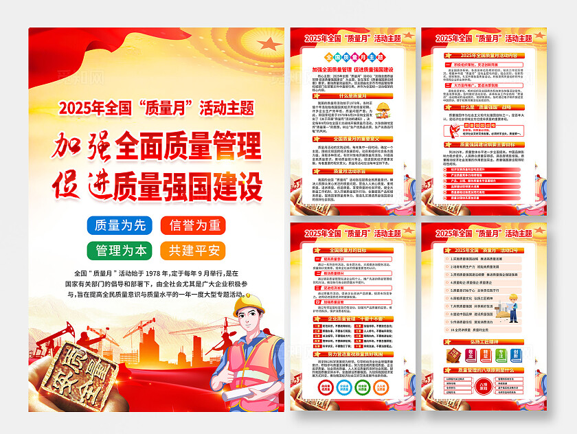 2025年全国质量月海报宣传