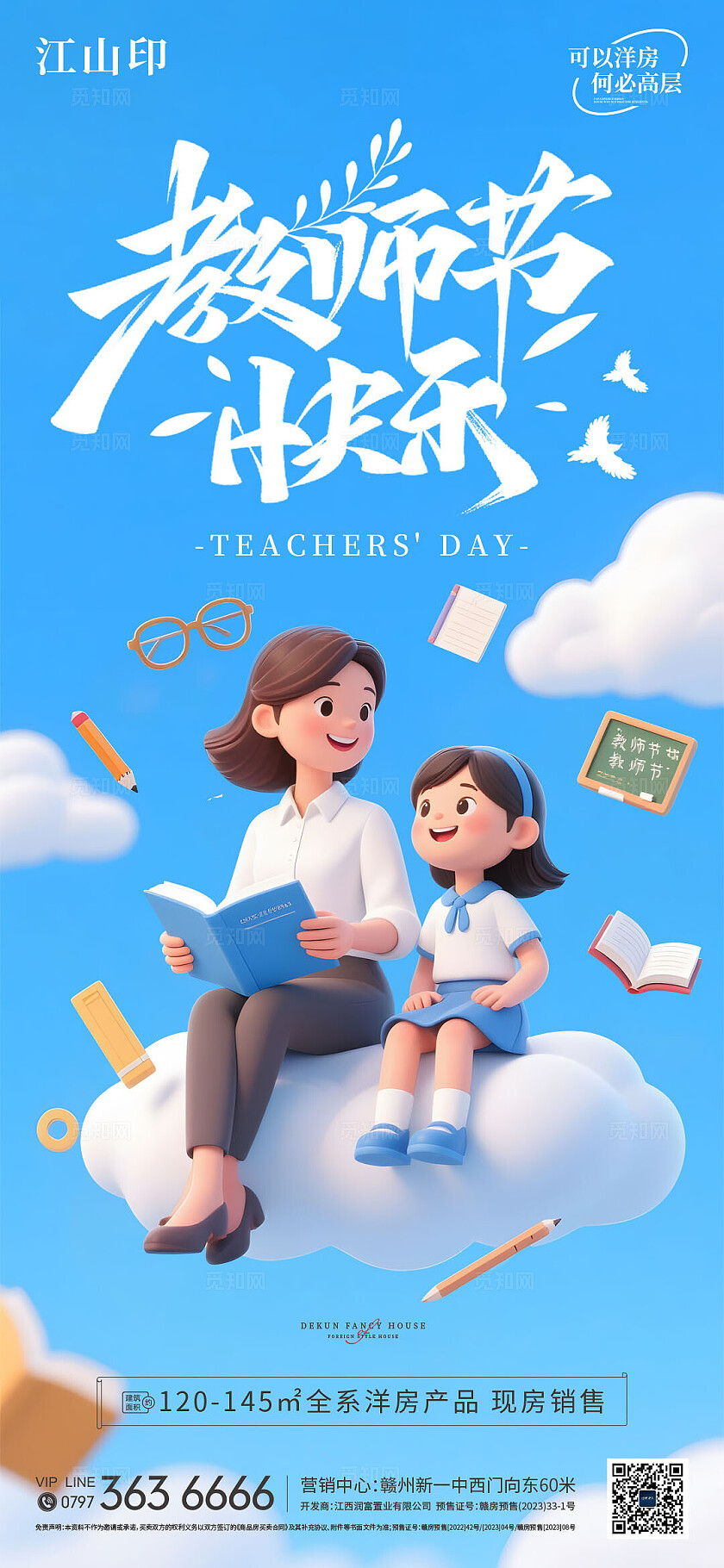 温馨卡通教师节海报