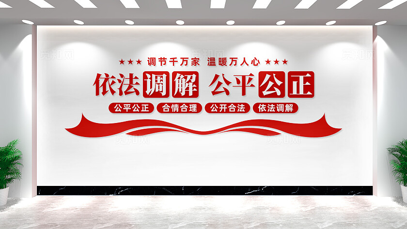 依法调解公平公正调解室文化墙