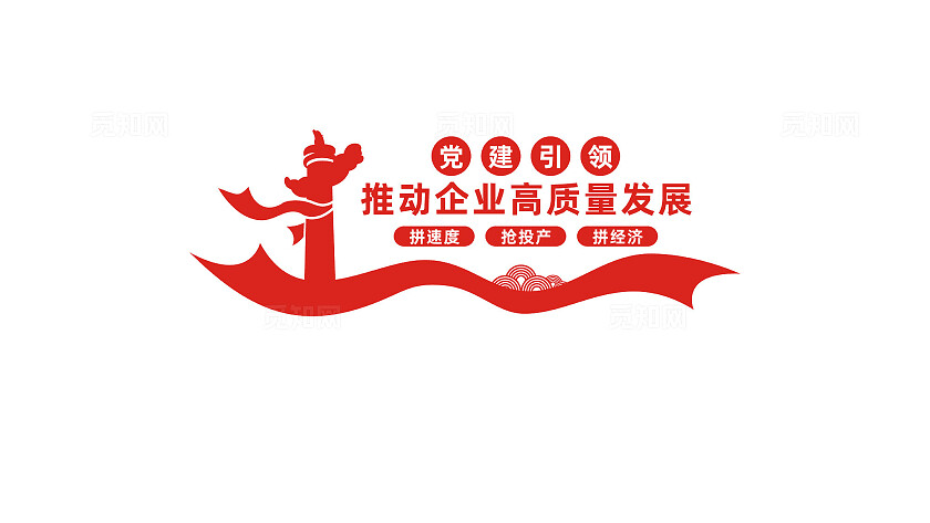 推动企业高质量发展文化墙