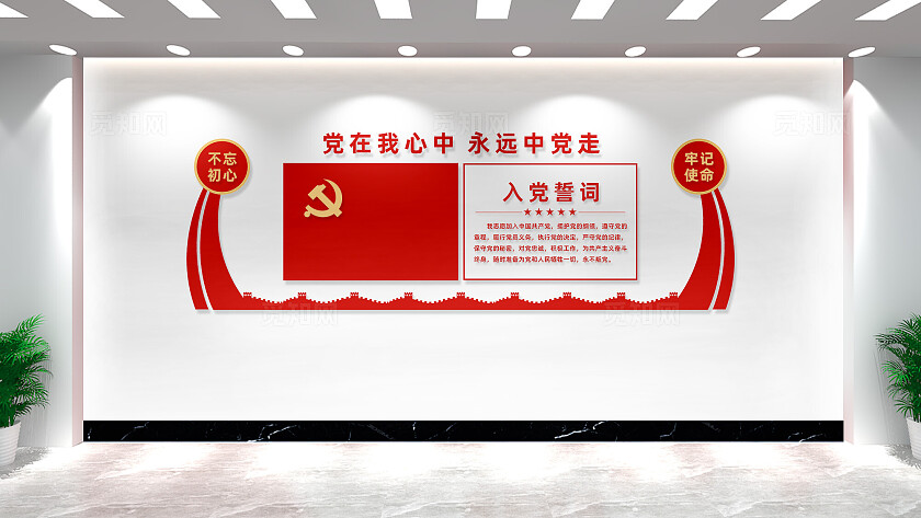 党员活动室入党誓词党建文化墙