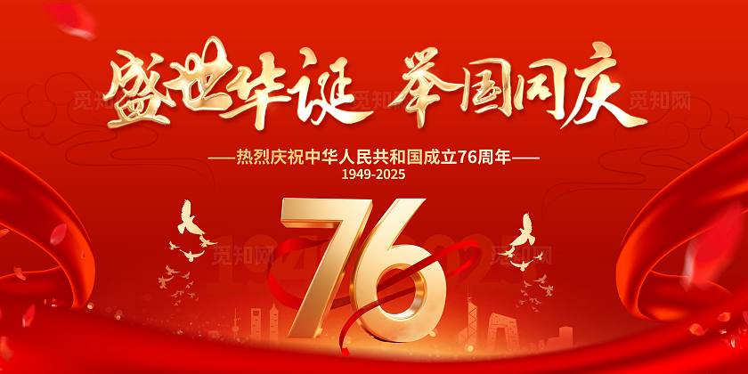 红色大气国庆76周年展板宣传