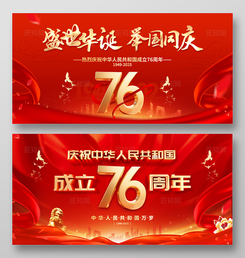 红色大气国庆76周年展板宣传