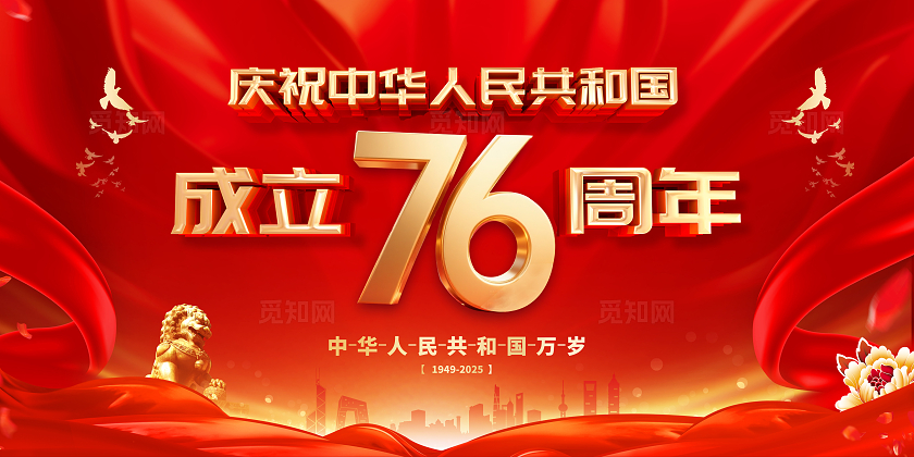 红色大气国庆76周年展板宣传