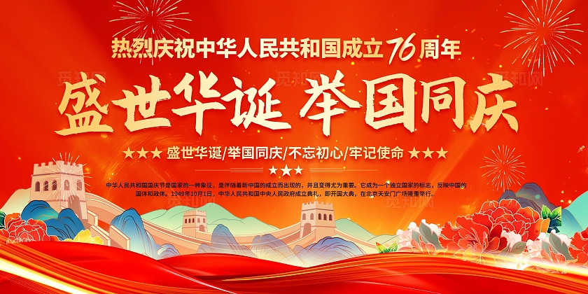 红色大气国庆76周年宣传栏