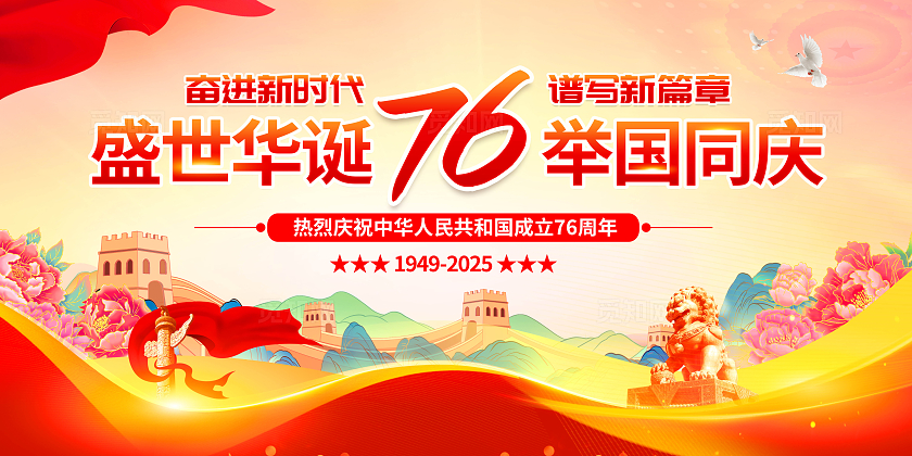 红色大气国庆76周年宣传栏