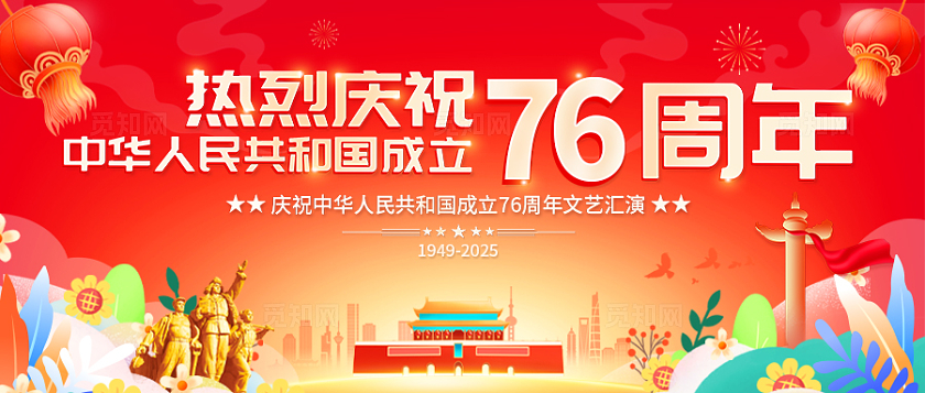红色大气国庆76周年公众号banner宣传