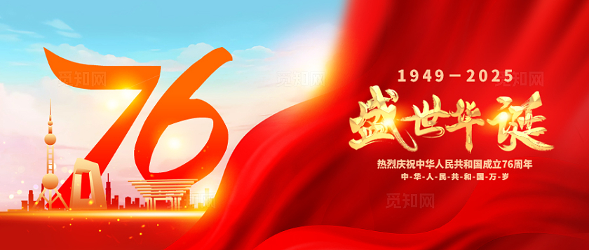红色大气国庆76周年公众号banner宣传
