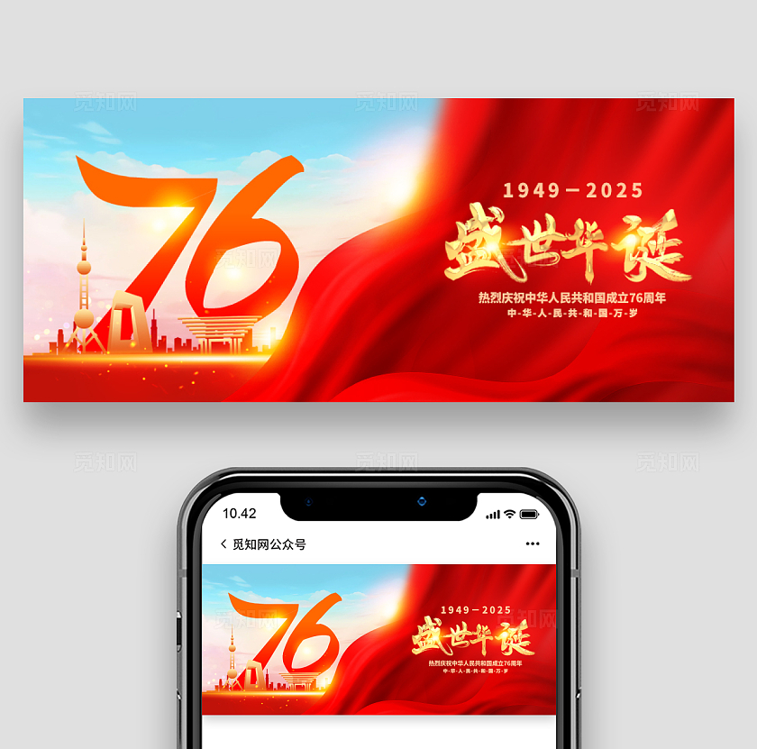 红色大气国庆76周年公众号banner宣传