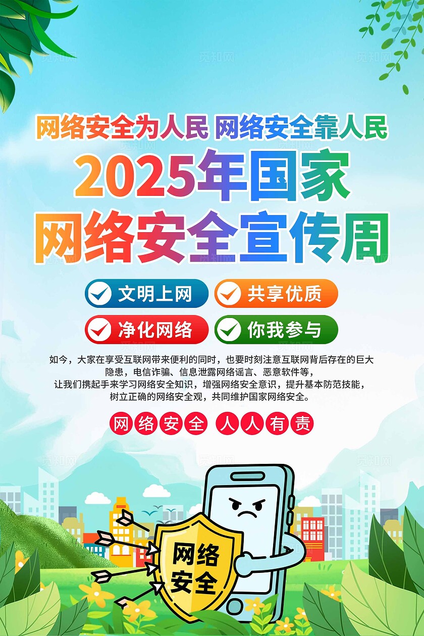 2025国家网络安全宣传周海报