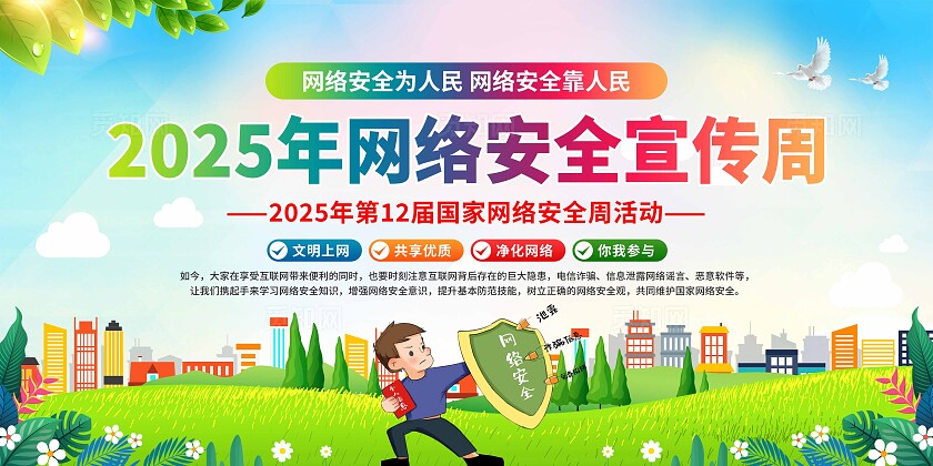 2025国家网络安全宣传周展板