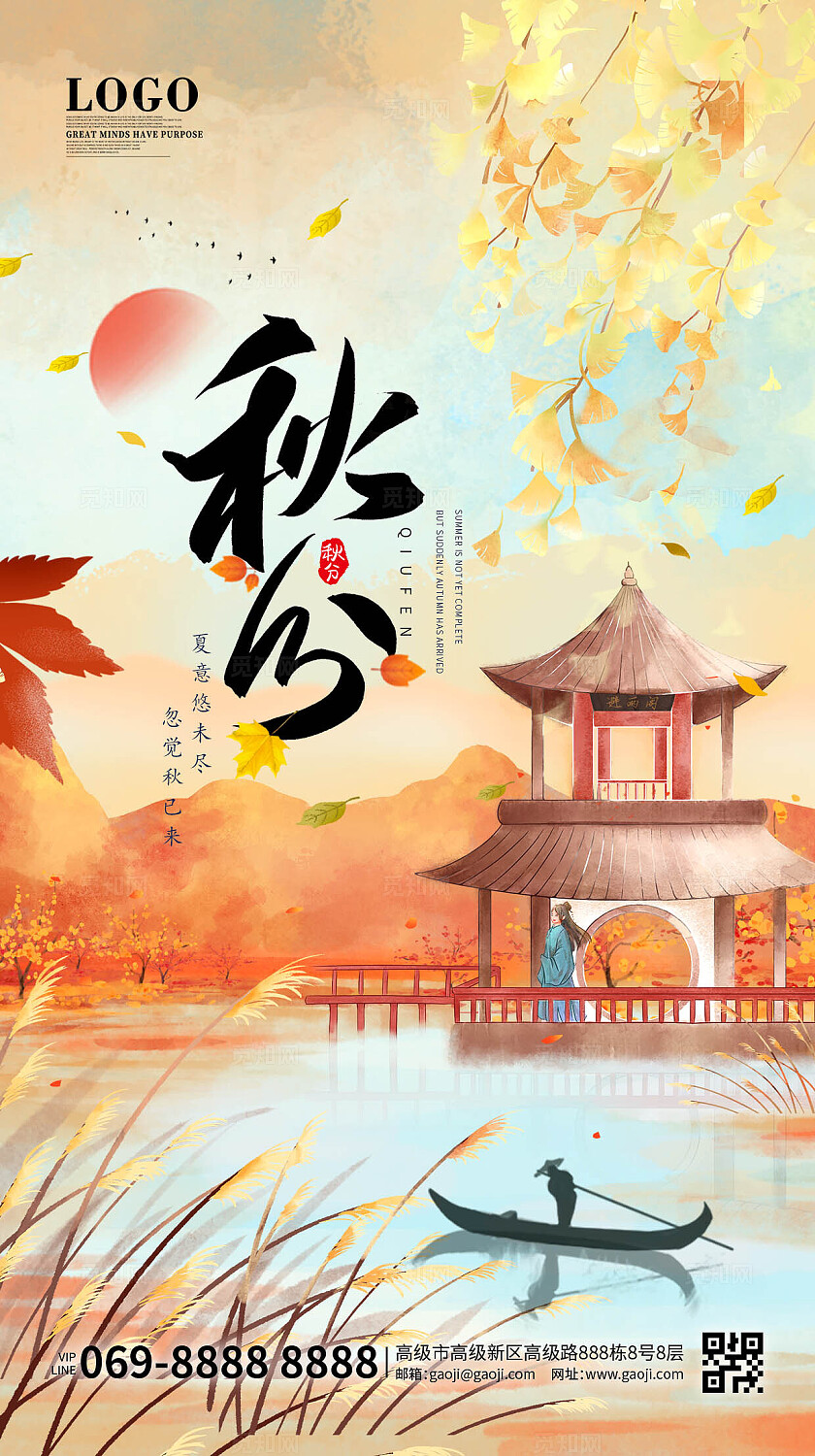 秋分古风24节气立秋风景插画唯美秋天风景海报