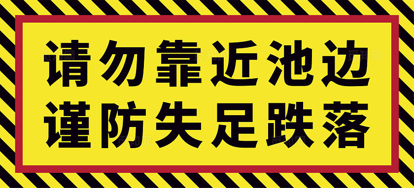 请勿靠进池边  以防失足落水