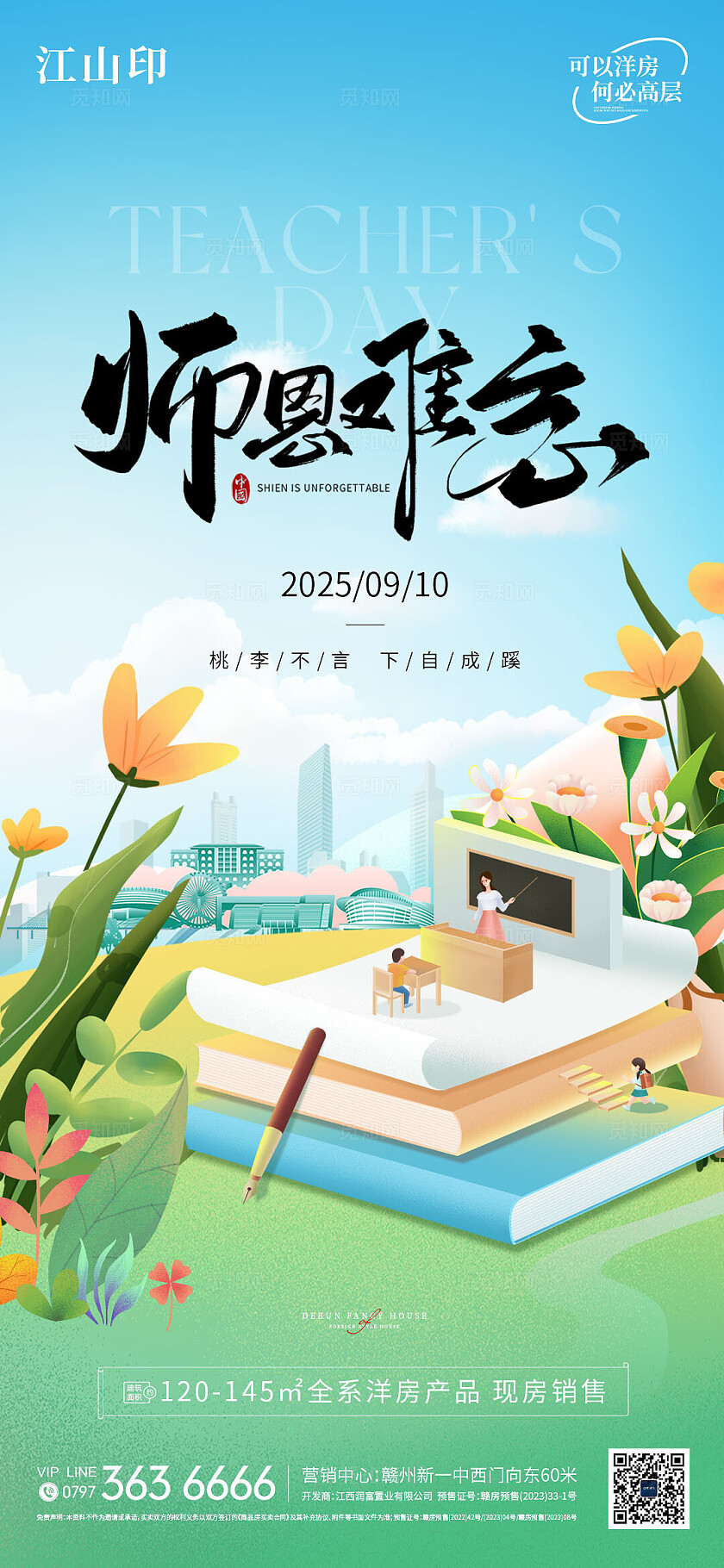 温馨教师节海报