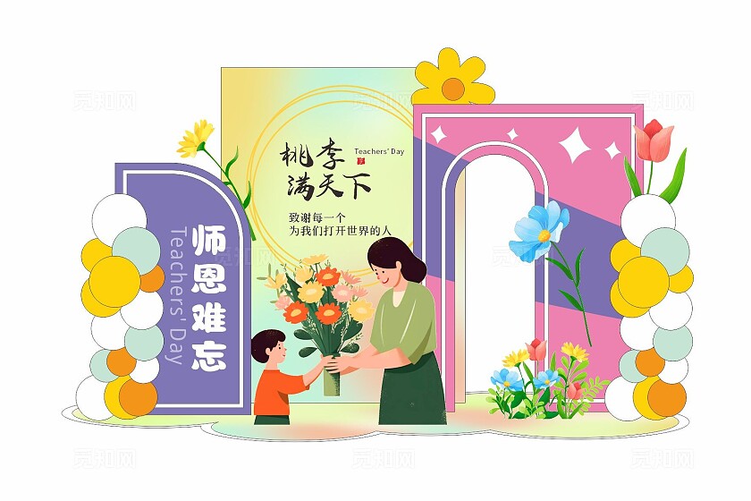 温馨感恩老师教师节快乐教师节美陈推荐