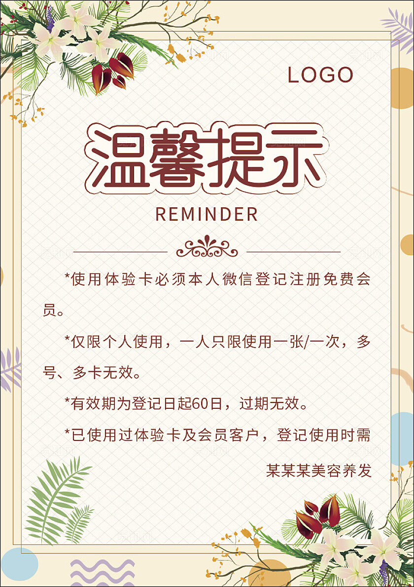 美容美发温馨提示图片