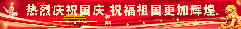 红色76周年热烈庆祝国庆祝福祖国更加辉煌国庆节横幅条幅设计