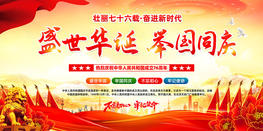 国庆节展板宣传栏76周年展板背景