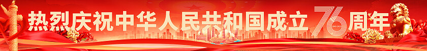 国庆76周年热烈庆祝中华人民共和国成立76周年国庆节横幅条幅设计