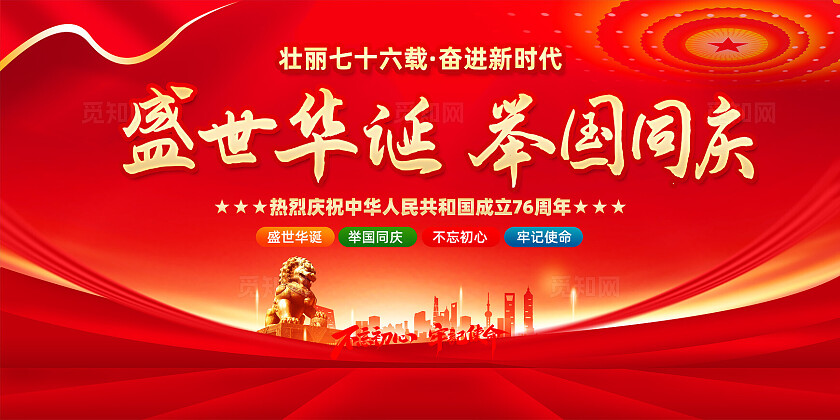 国庆节展板宣传栏76周年展板背景