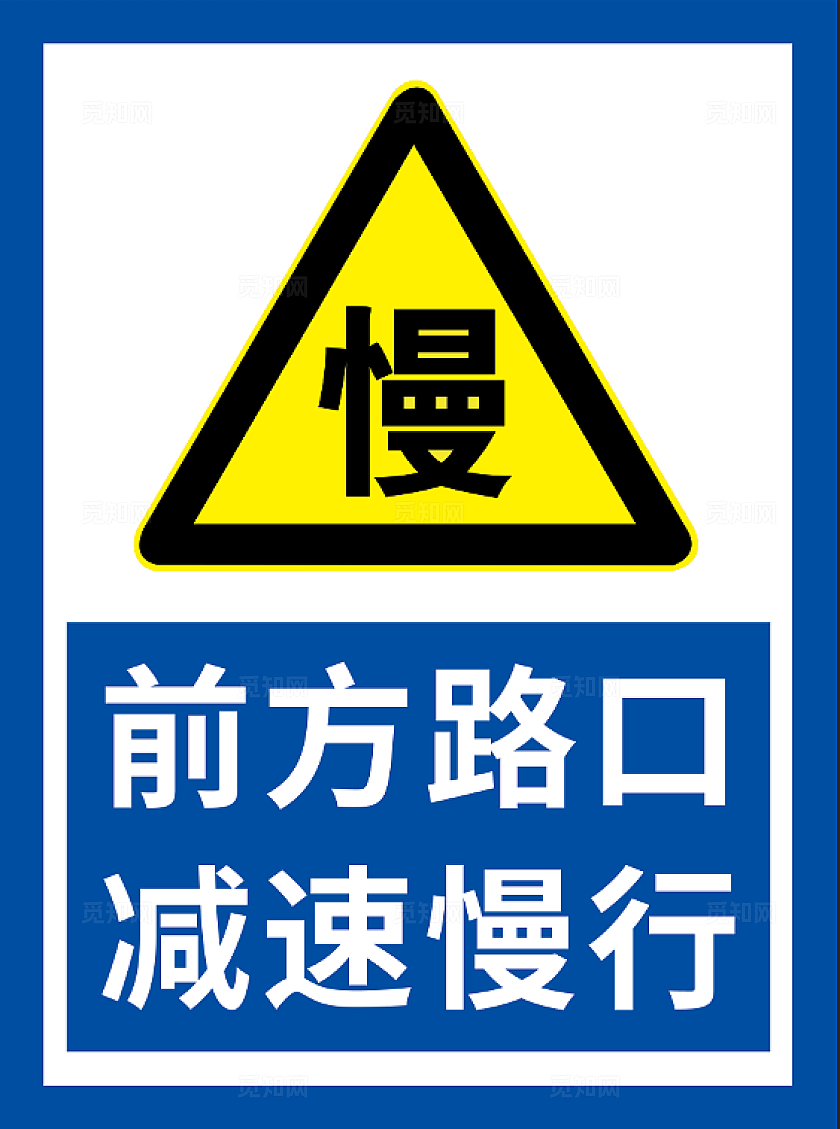 蓝色前方路口减速慢行提示牌
