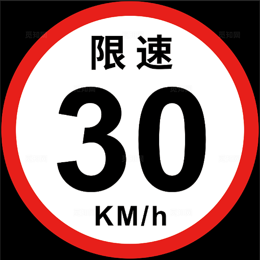 限速30km/h标识牌